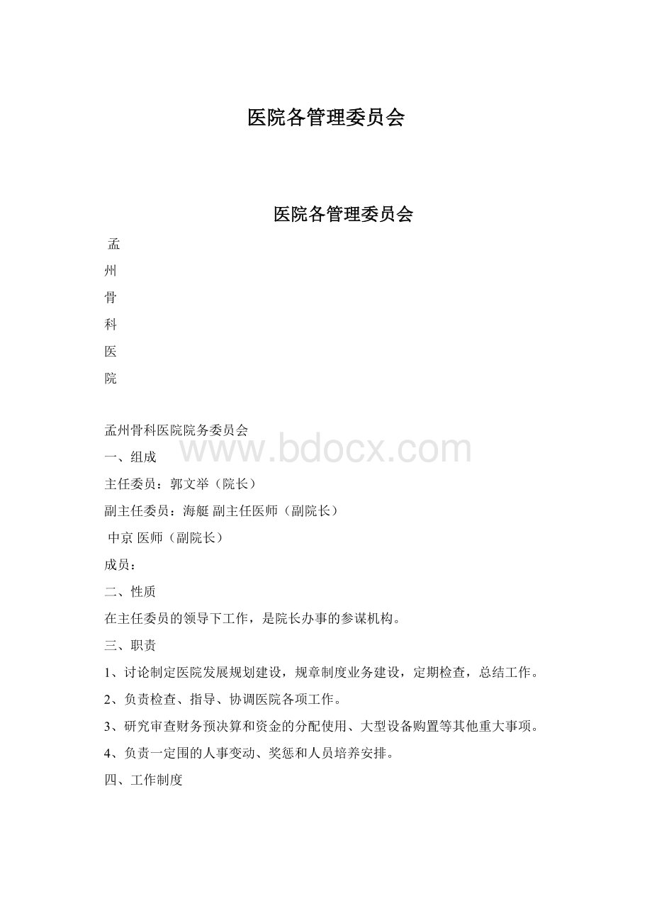 医院各管理委员会Word文档下载推荐.docx