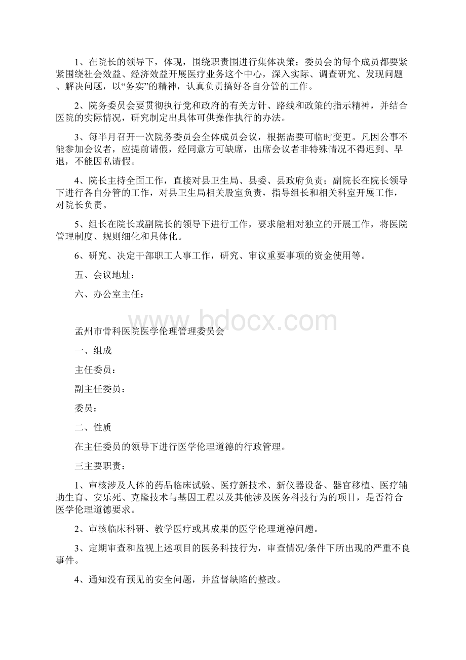 医院各管理委员会Word文档下载推荐.docx_第2页