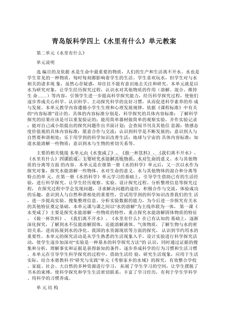 青岛版科学四上《水里有什么》单元教案文档格式.docx