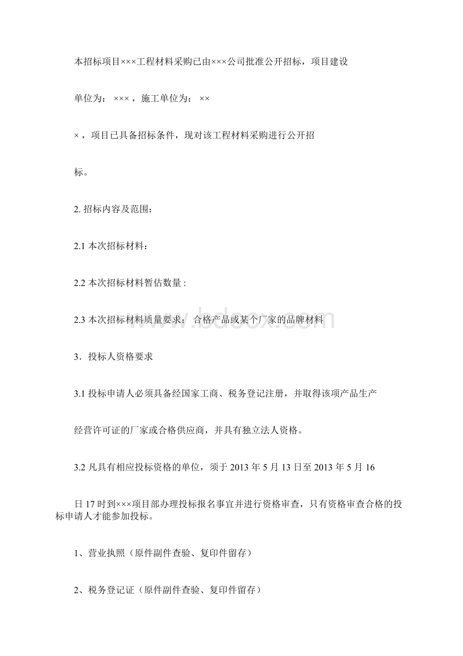 建筑工程材料采购招标文件Word格式文档下载.docx_第2页