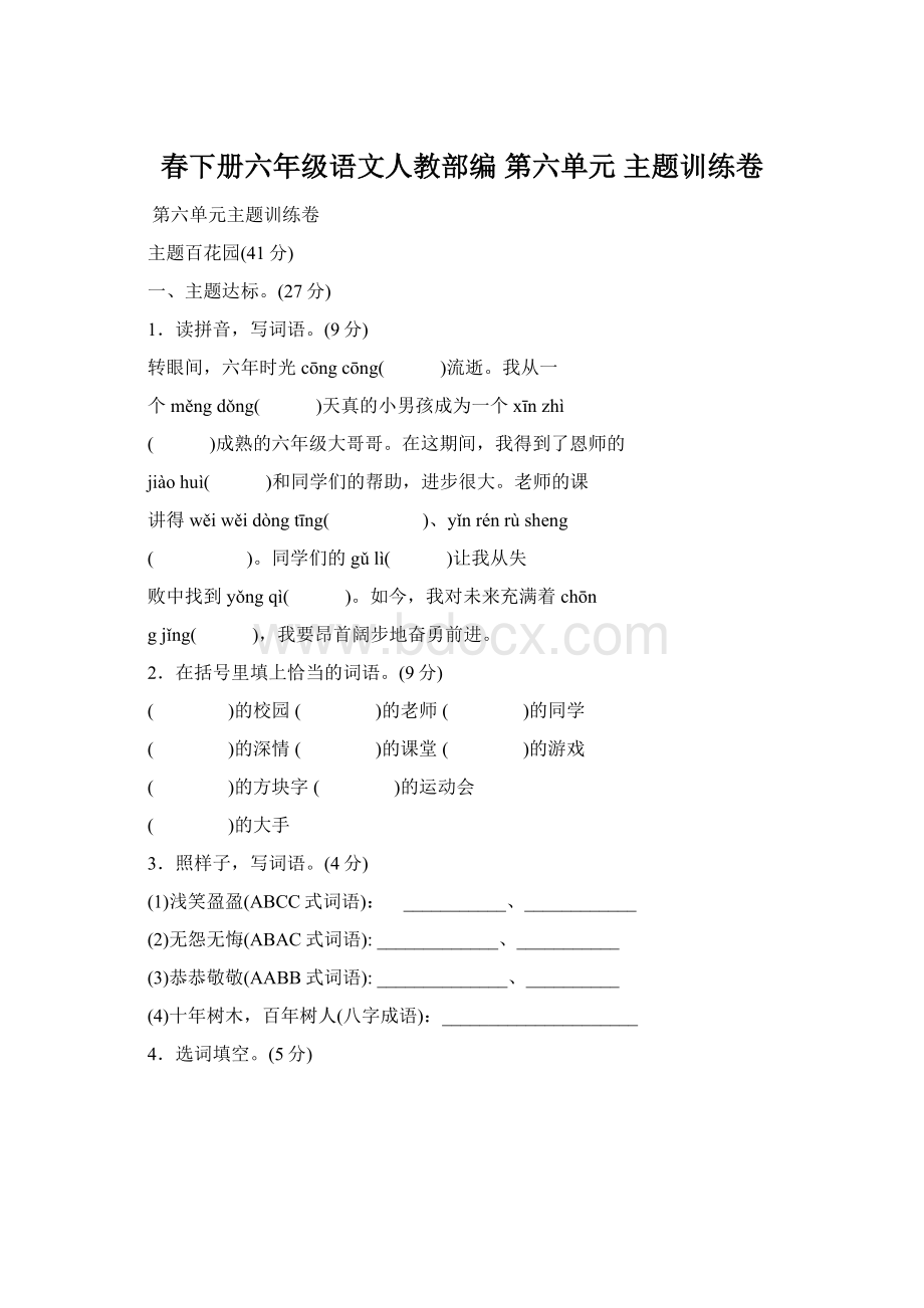 春下册六年级语文人教部编 第六单元 主题训练卷.docx