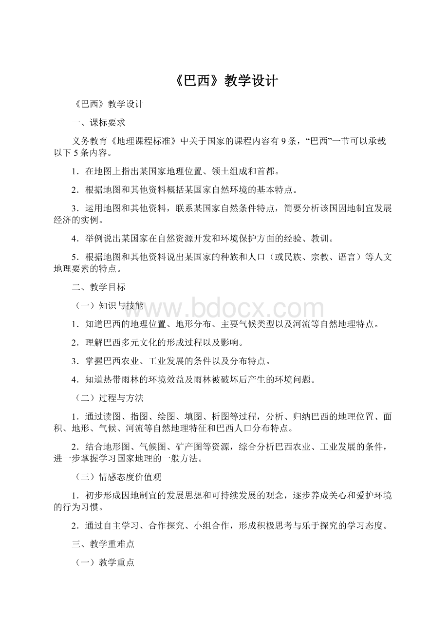 《巴西》教学设计.docx