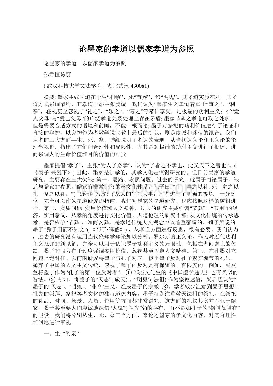 论墨家的孝道以儒家孝道为参照.docx_第1页