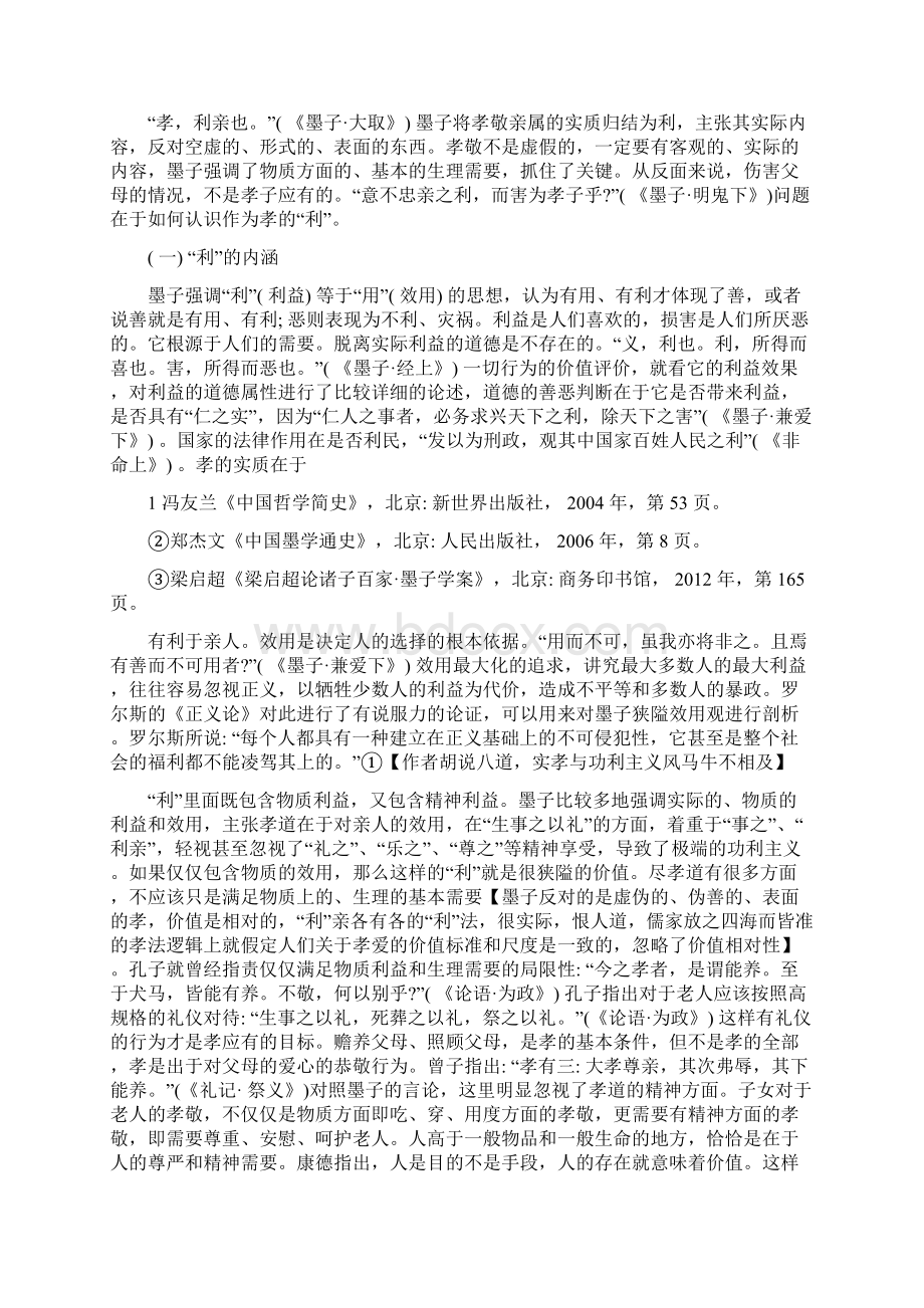 论墨家的孝道以儒家孝道为参照.docx_第2页