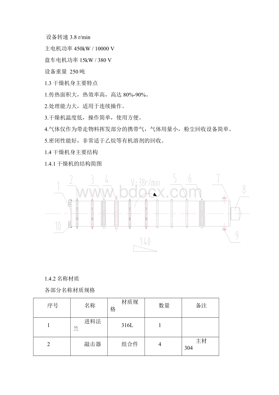 蒸汽回旋干燥机的制造分析Word下载.docx_第3页