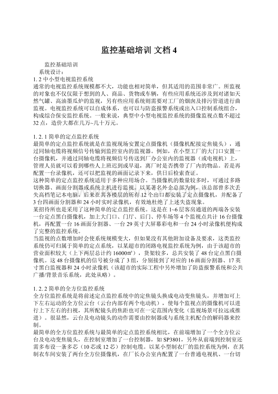 监控基础培训 文档 4.docx