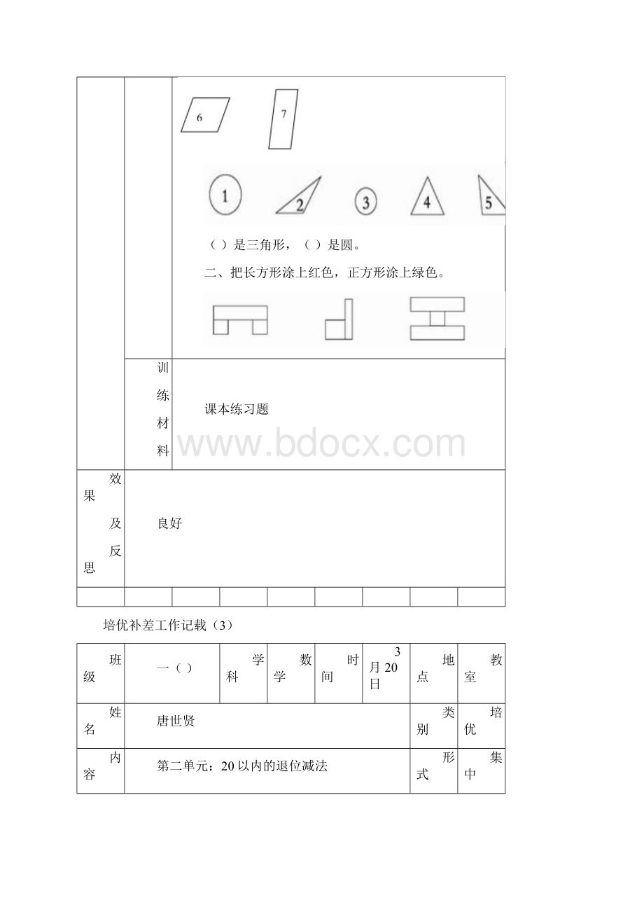 培优补差工作记载Word格式文档下载.docx_第3页