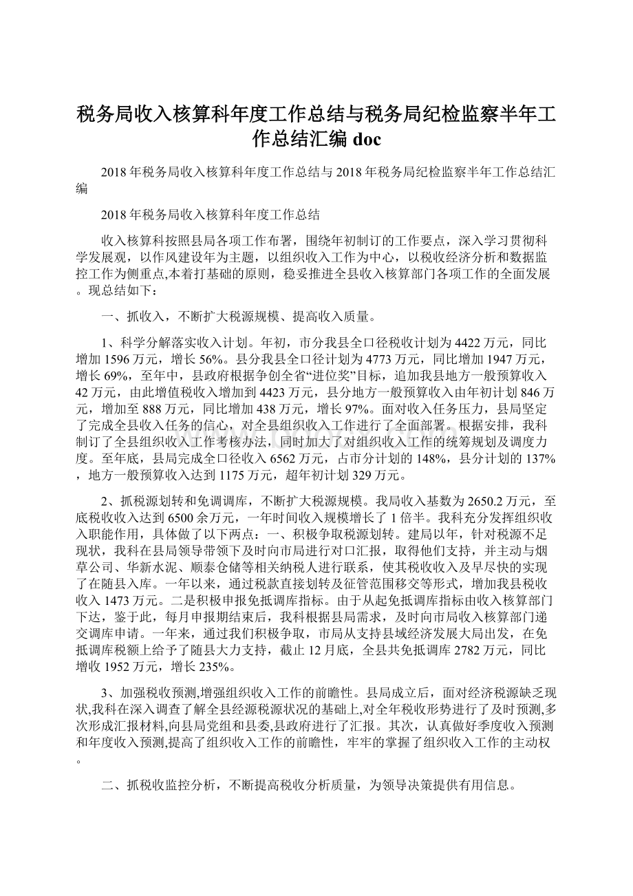 税务局收入核算科年度工作总结与税务局纪检监察半年工作总结汇编doc.docx