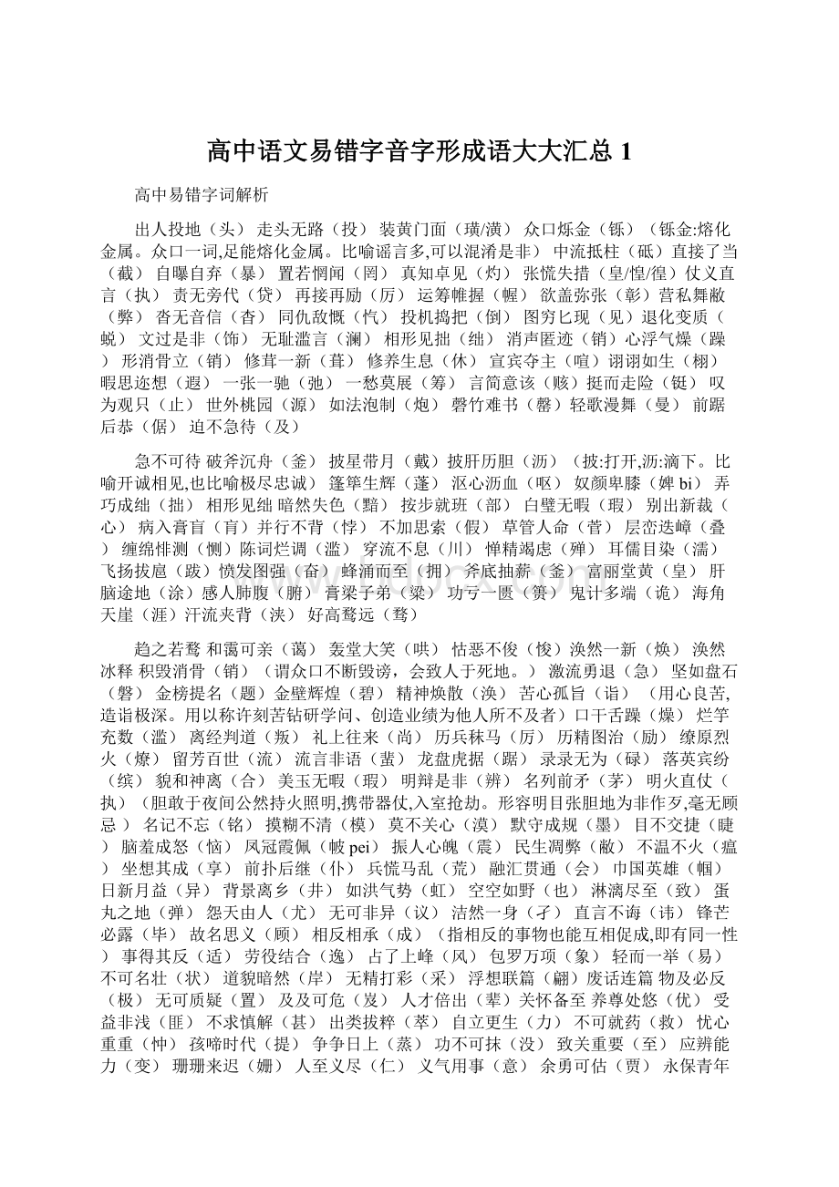 高中语文易错字音字形成语大大汇总 1.docx_第1页