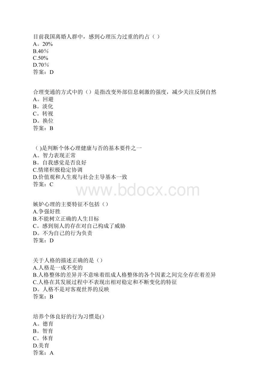 专业技术人员积极心理健康的培养最全答案新版.docx_第2页