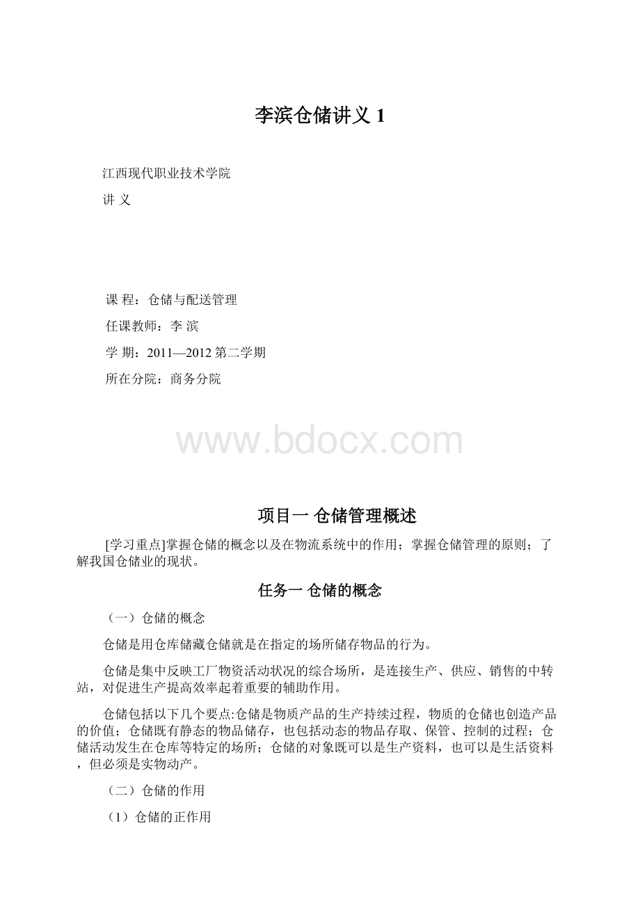 李滨仓储讲义1Word文件下载.docx