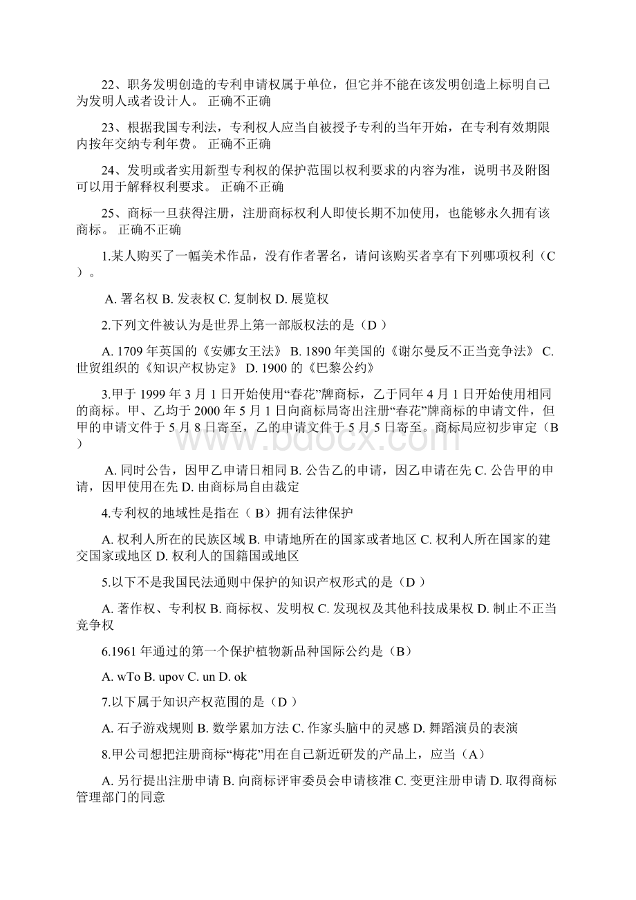 专业技术人员继续教育知识产权试题及答案解析Word格式文档下载.docx_第3页