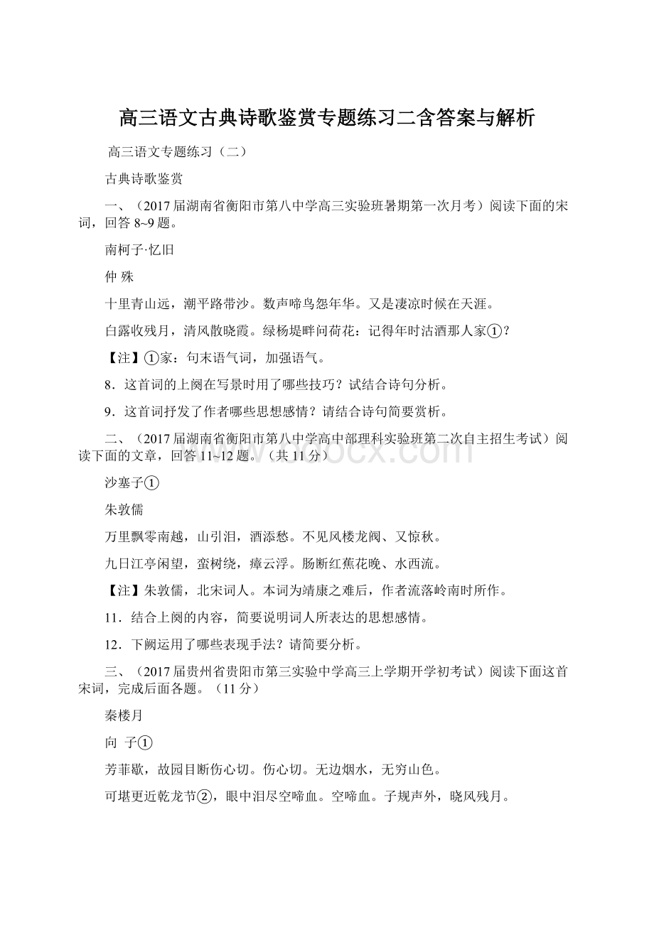 高三语文古典诗歌鉴赏专题练习二含答案与解析.docx_第1页