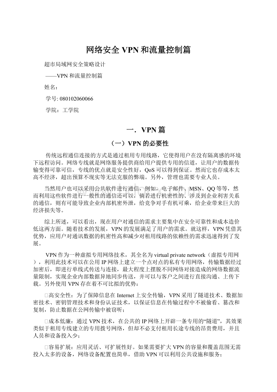 网络安全VPN和流量控制篇.docx