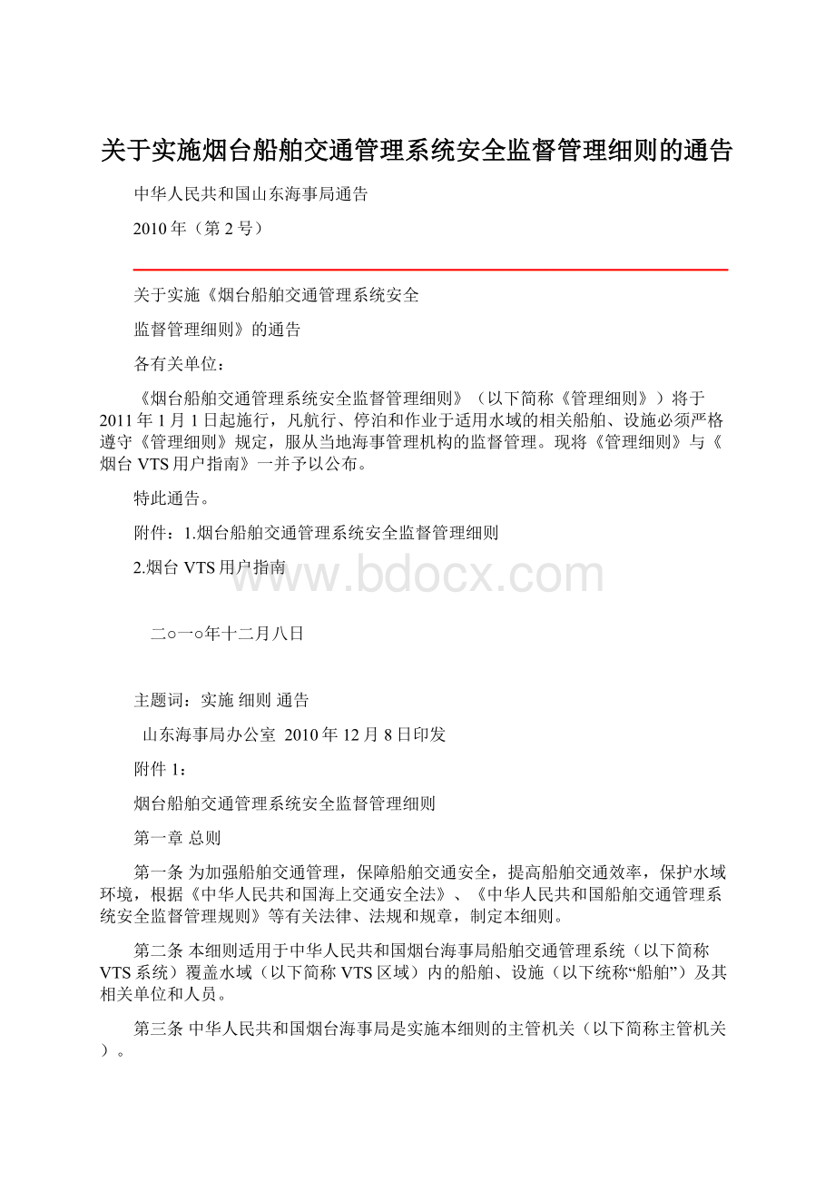 关于实施烟台船舶交通管理系统安全监督管理细则的通告.docx_第1页