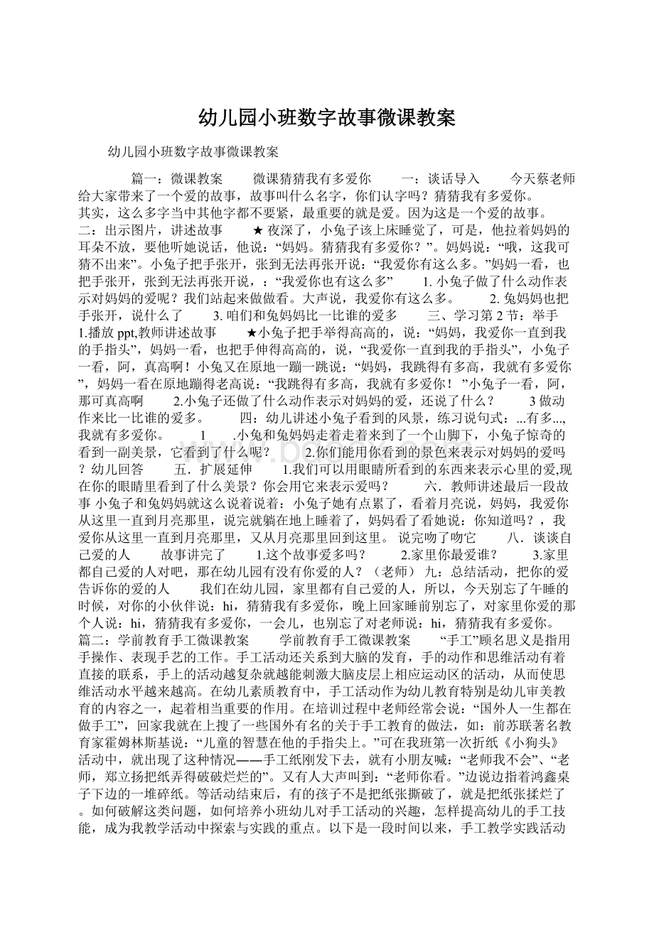 幼儿园小班数字故事微课教案Word下载.docx