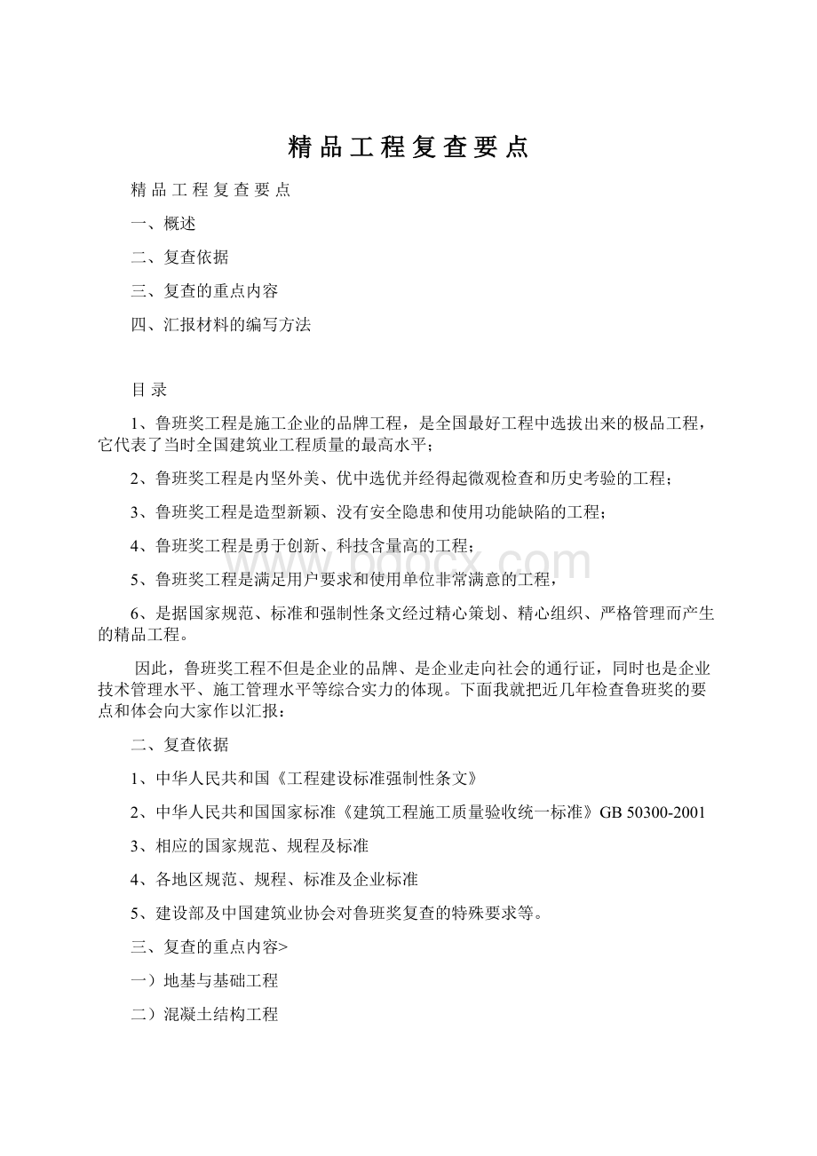 精 品 工 程 复 查 要 点Word文档格式.docx_第1页