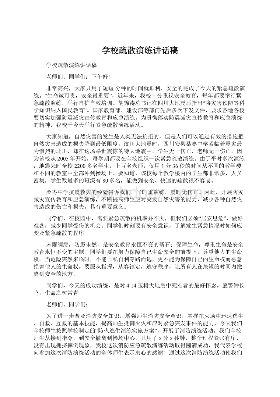 学校疏散演练讲话稿.docx