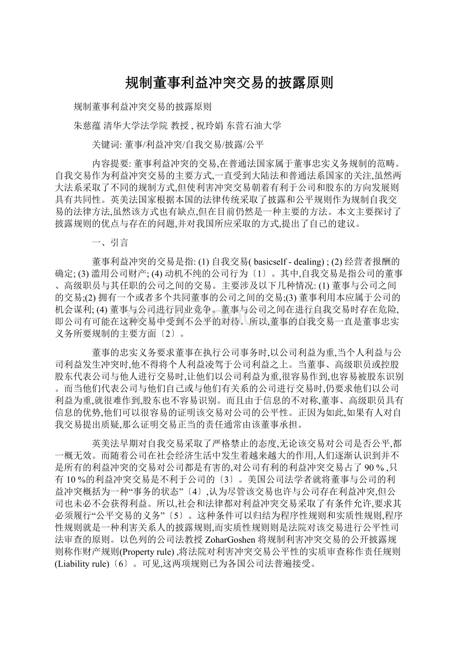 规制董事利益冲突交易的披露原则Word格式.docx