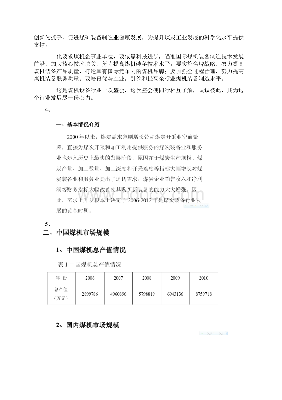 煤炭装备制造业Word文档格式.docx_第2页