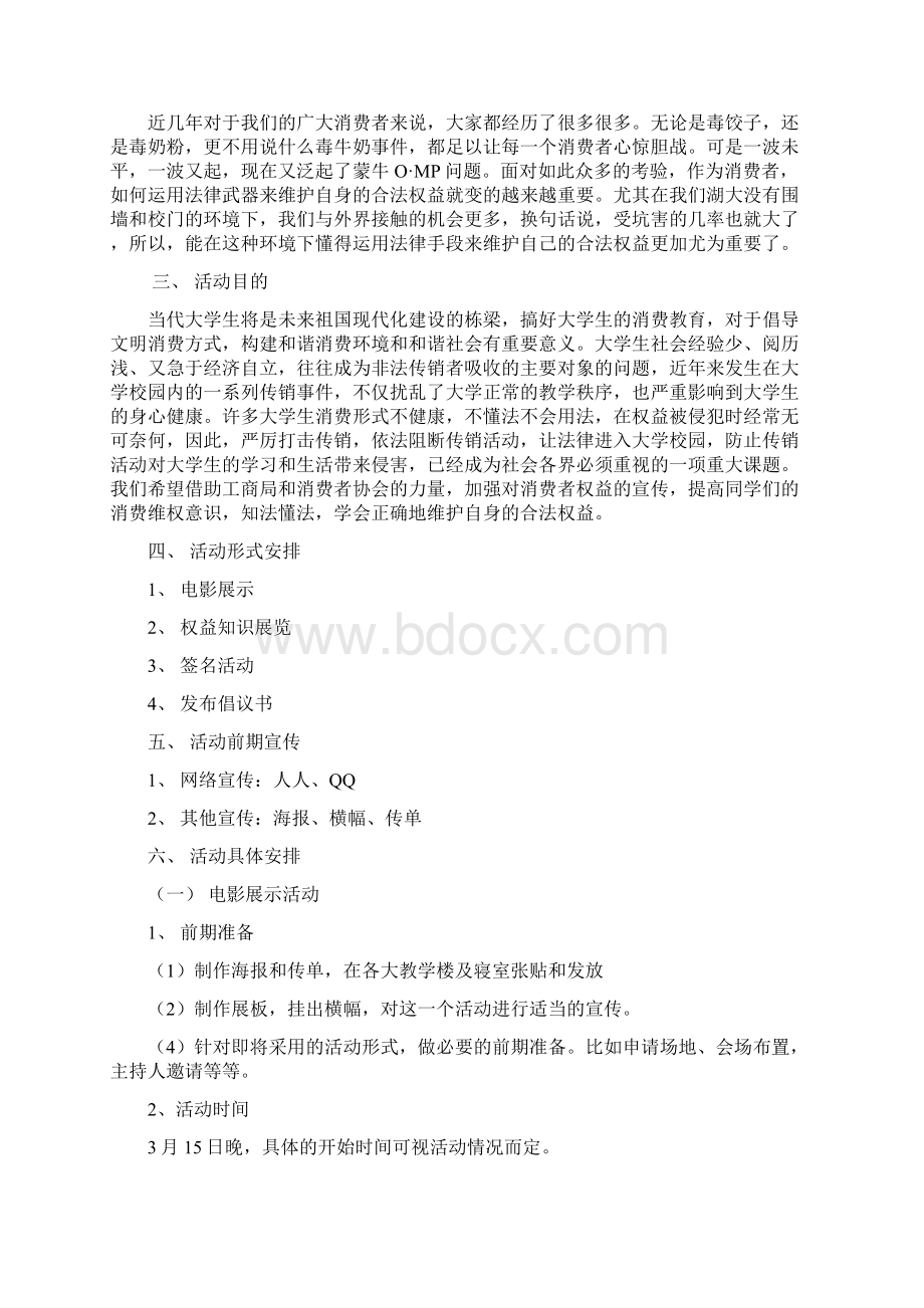 315消费者权益日活动策划.docx_第2页