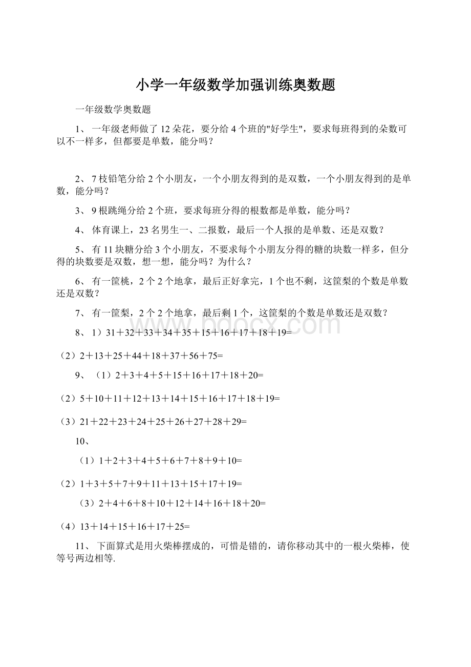 小学一年级数学加强训练奥数题Word下载.docx