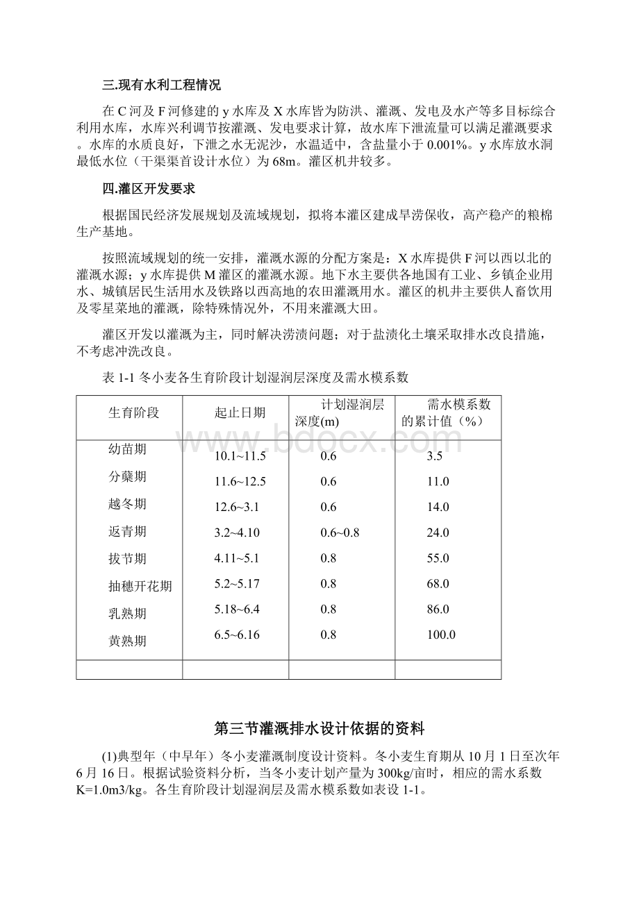 M灌区农田灌溉规划设计Word文档下载推荐.docx_第3页