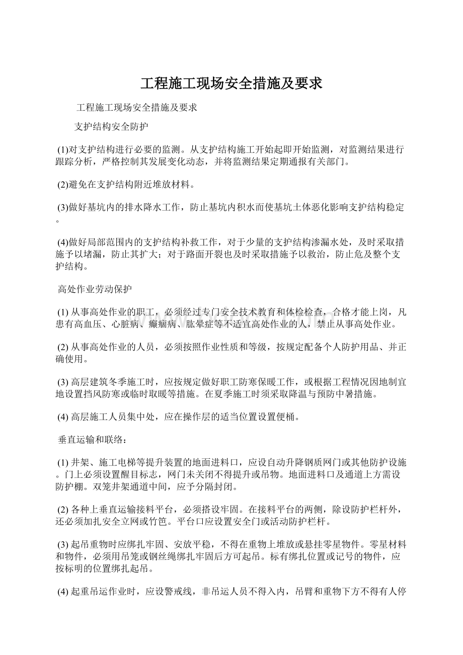 工程施工现场安全措施及要求Word文档格式.docx