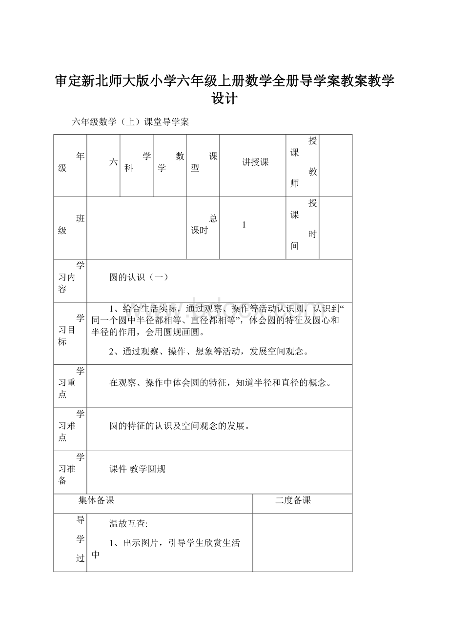 审定新北师大版小学六年级上册数学全册导学案教案教学设计.docx_第1页