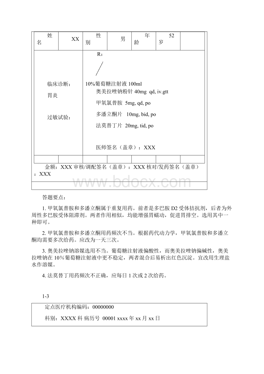 消化内科处方审核.docx_第2页