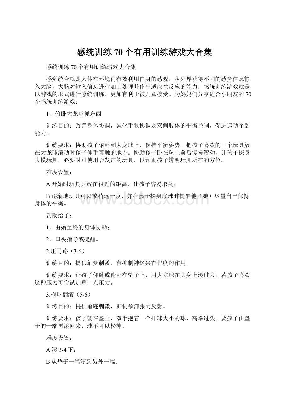 感统训练70个有用训练游戏大合集.docx_第1页