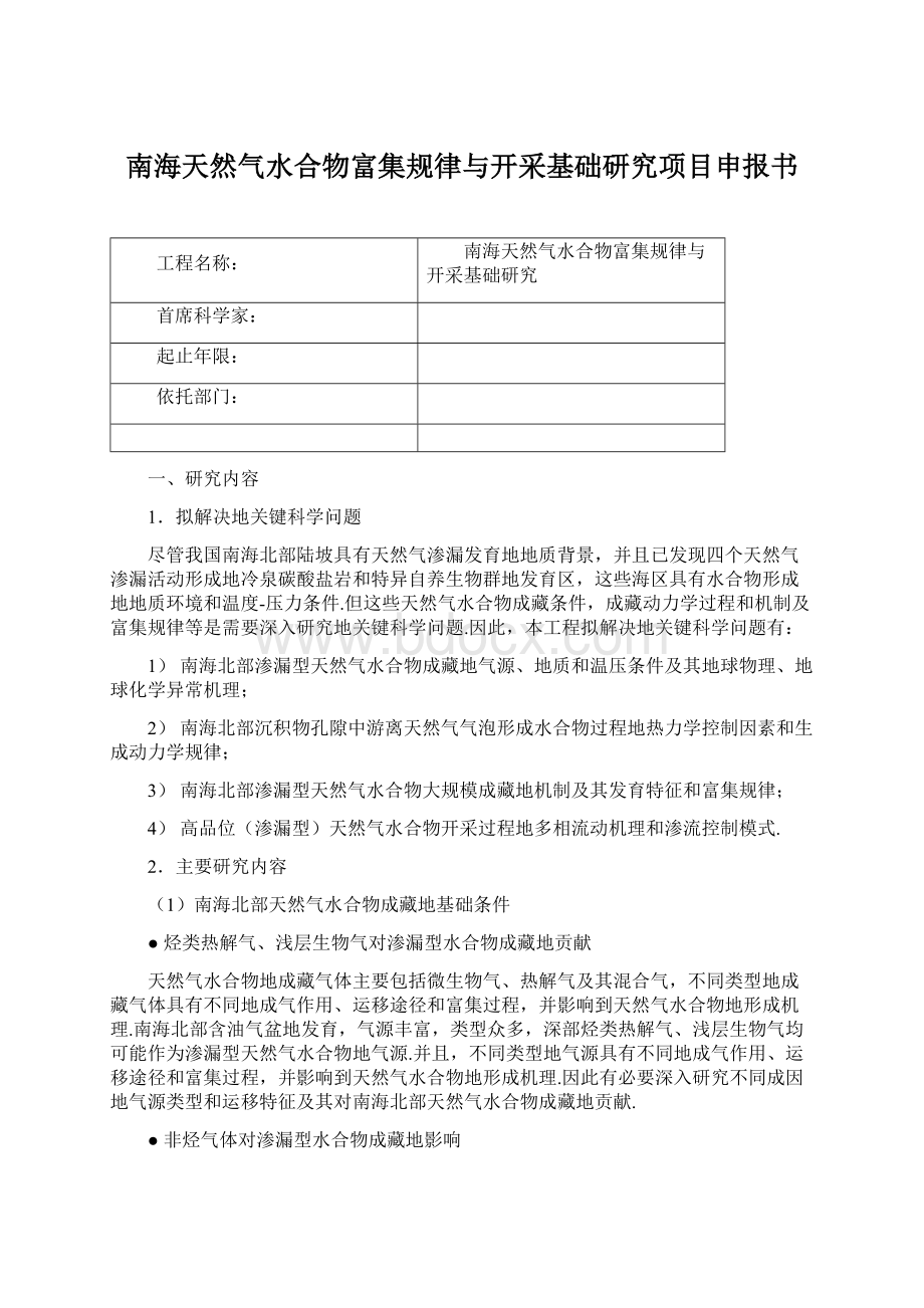 南海天然气水合物富集规律与开采基础研究项目申报书Word文档格式.docx