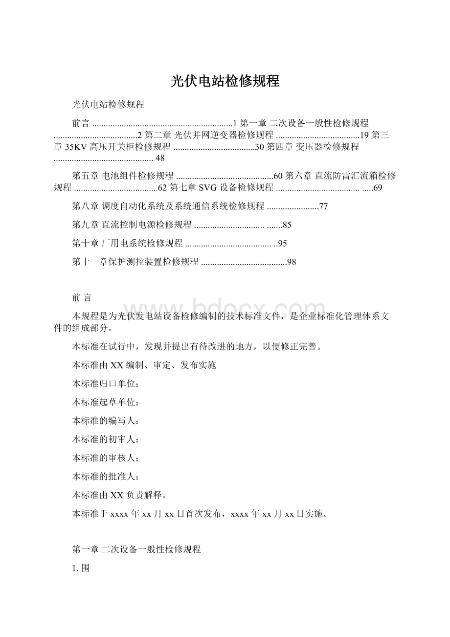 光伏电站检修规程Word文档下载推荐.docx