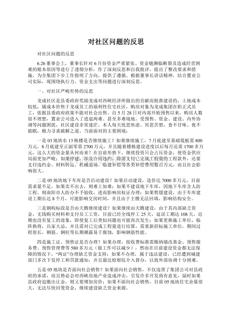 对社区问题的反思.docx_第1页