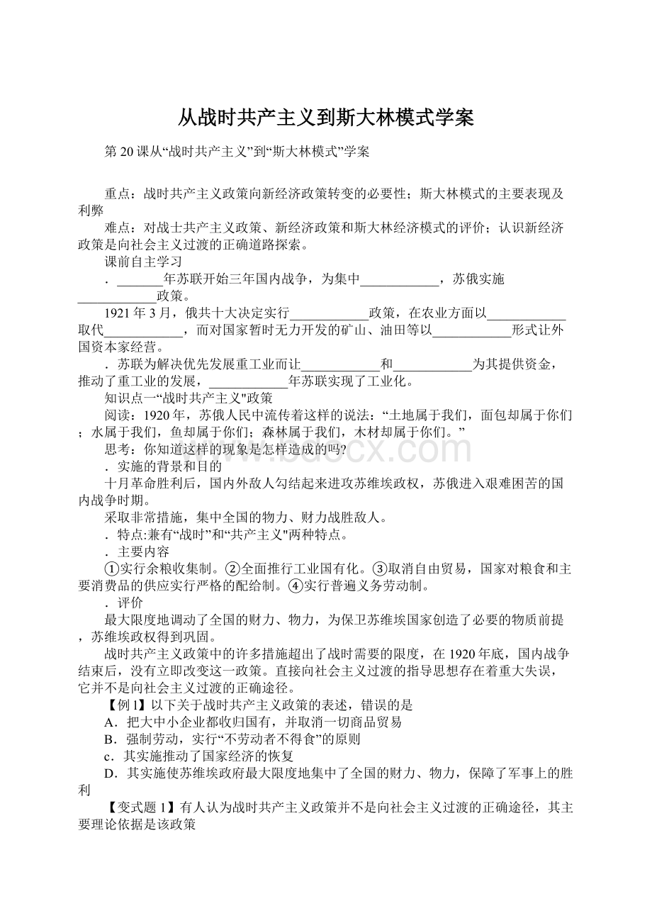 从战时共产主义到斯大林模式学案文档格式.docx