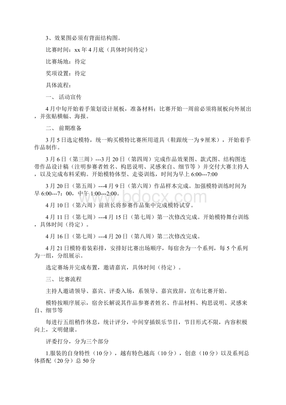 大学生服装设计大赛策划书精选多篇.docx_第2页