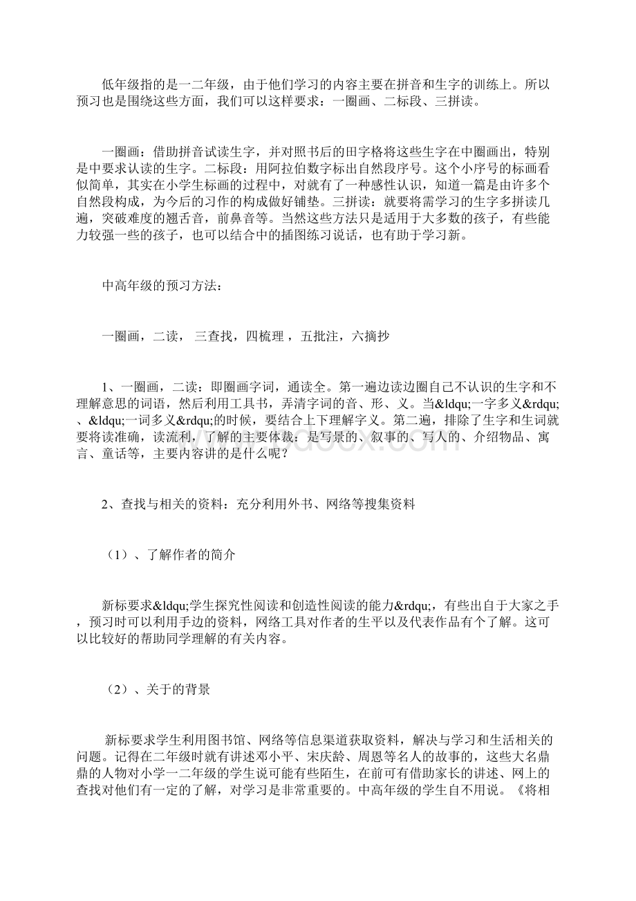 语文教学论文浅谈小学语文预习的重要性和方法.docx_第3页