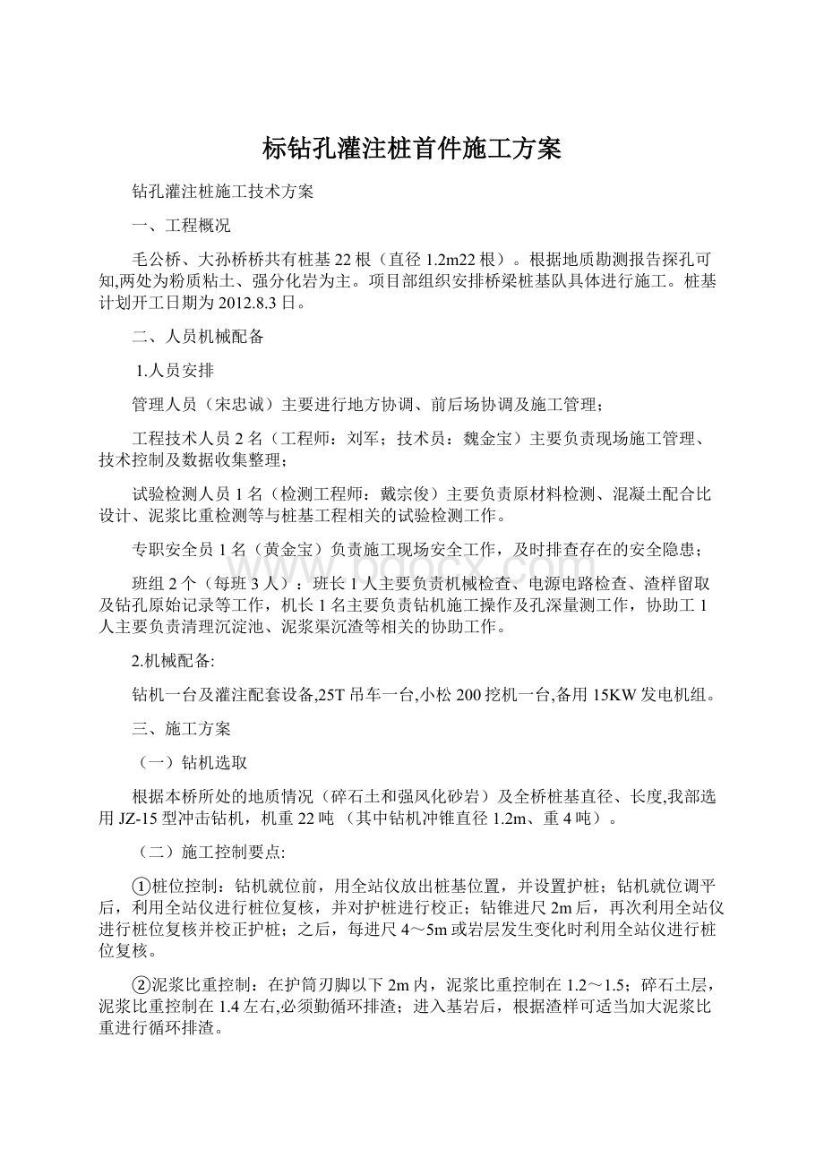 标钻孔灌注桩首件施工方案Word下载.docx