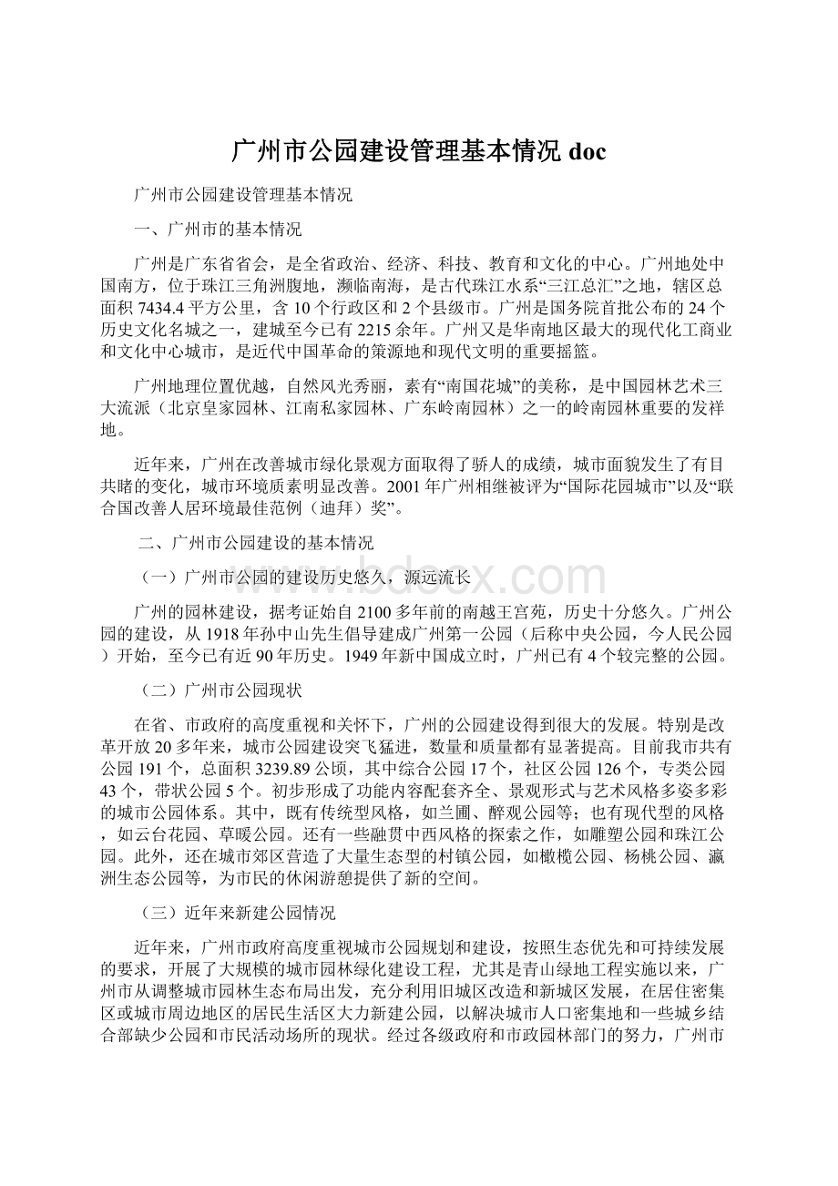 广州市公园建设管理基本情况doc.docx