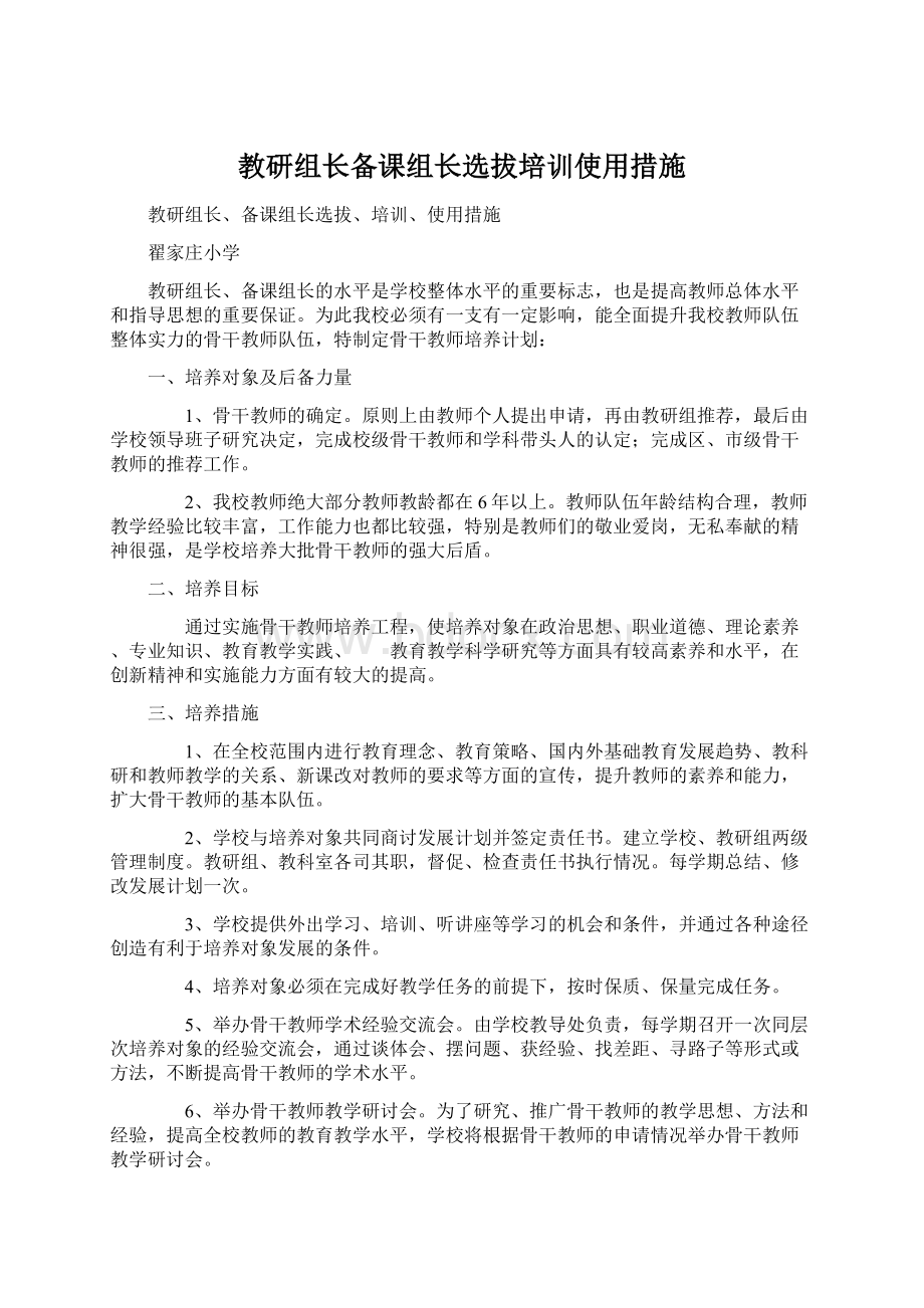 教研组长备课组长选拔培训使用措施Word文件下载.docx