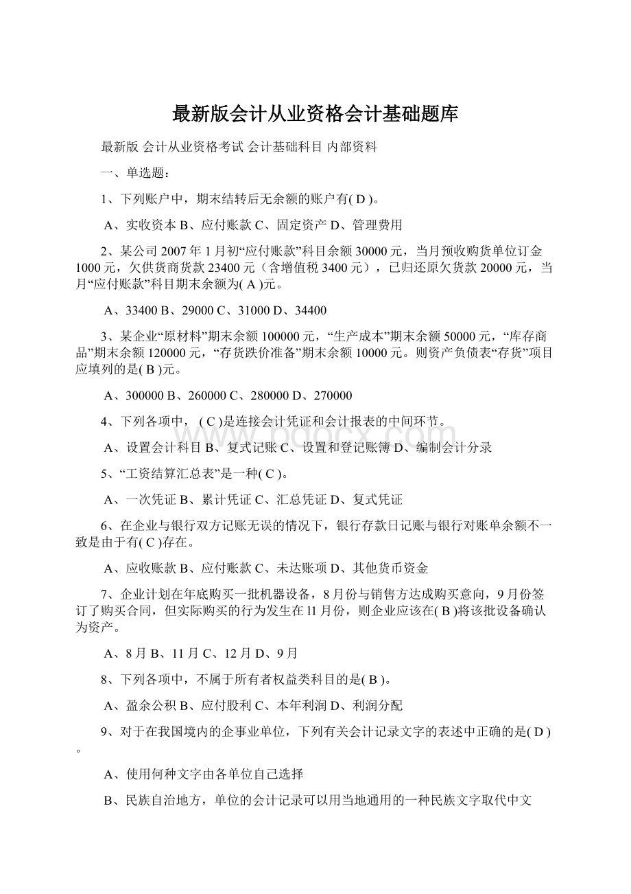 最新版会计从业资格会计基础题库Word格式.docx