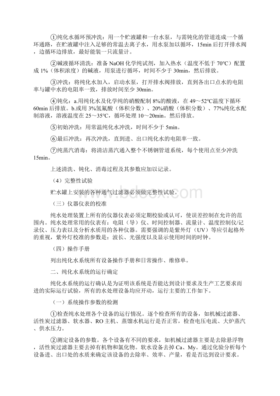 纯化水验证培训资料.docx_第2页