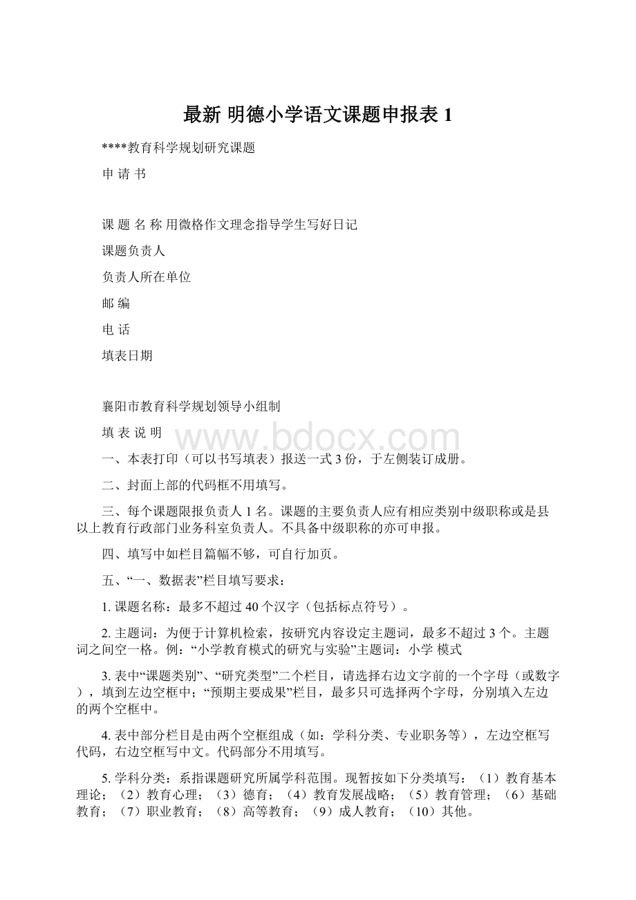 最新明德小学语文课题申报表1.docx_第1页