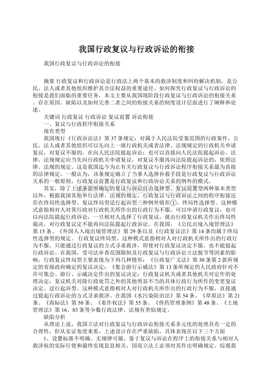 我国行政复议与行政诉讼的衔接文档格式.docx