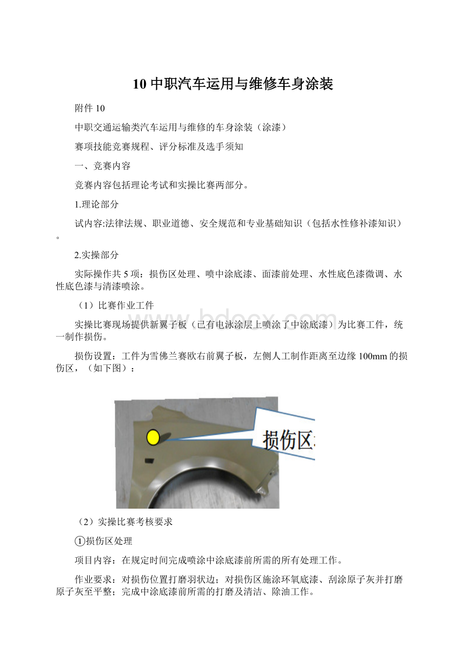 10中职汽车运用与维修车身涂装Word文档格式.docx