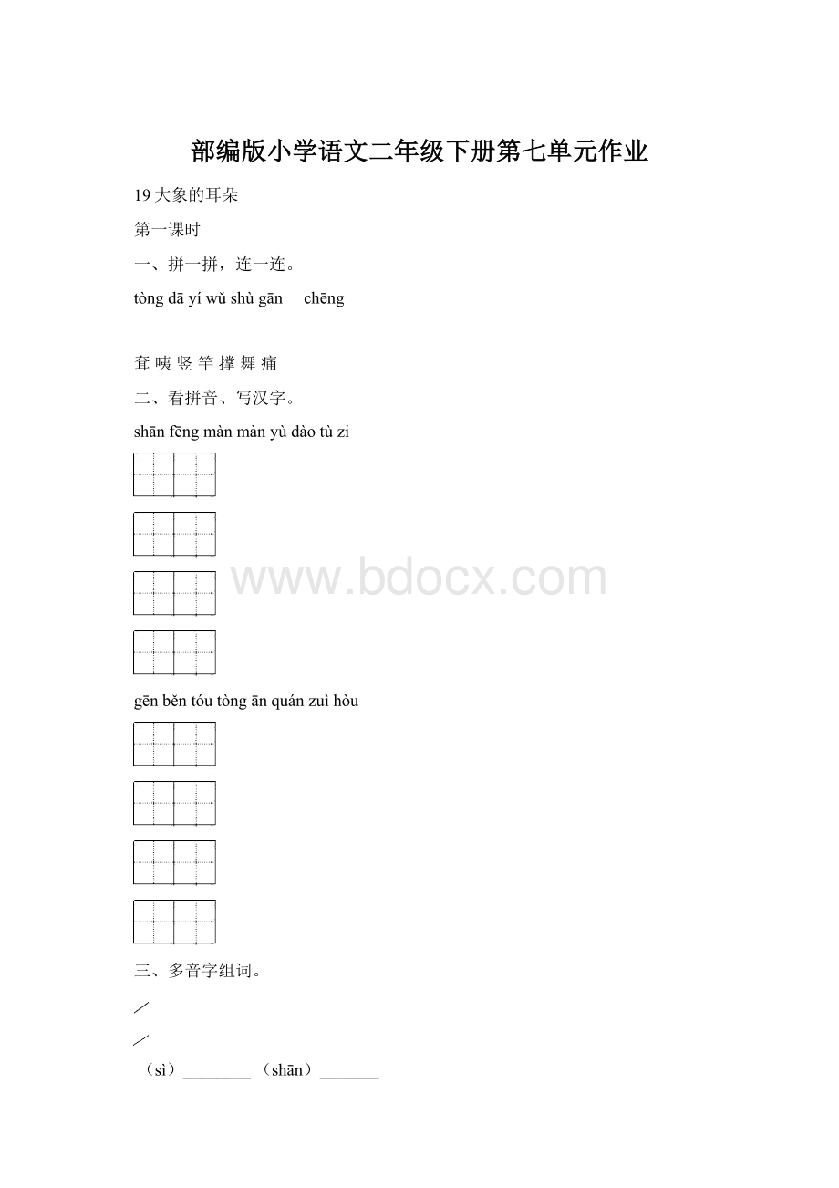 部编版小学语文二年级下册第七单元作业Word文档格式.docx_第1页