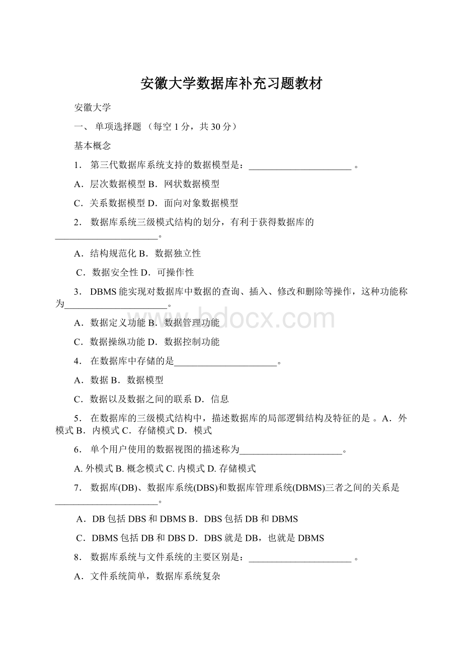 安徽大学数据库补充习题教材.docx_第1页