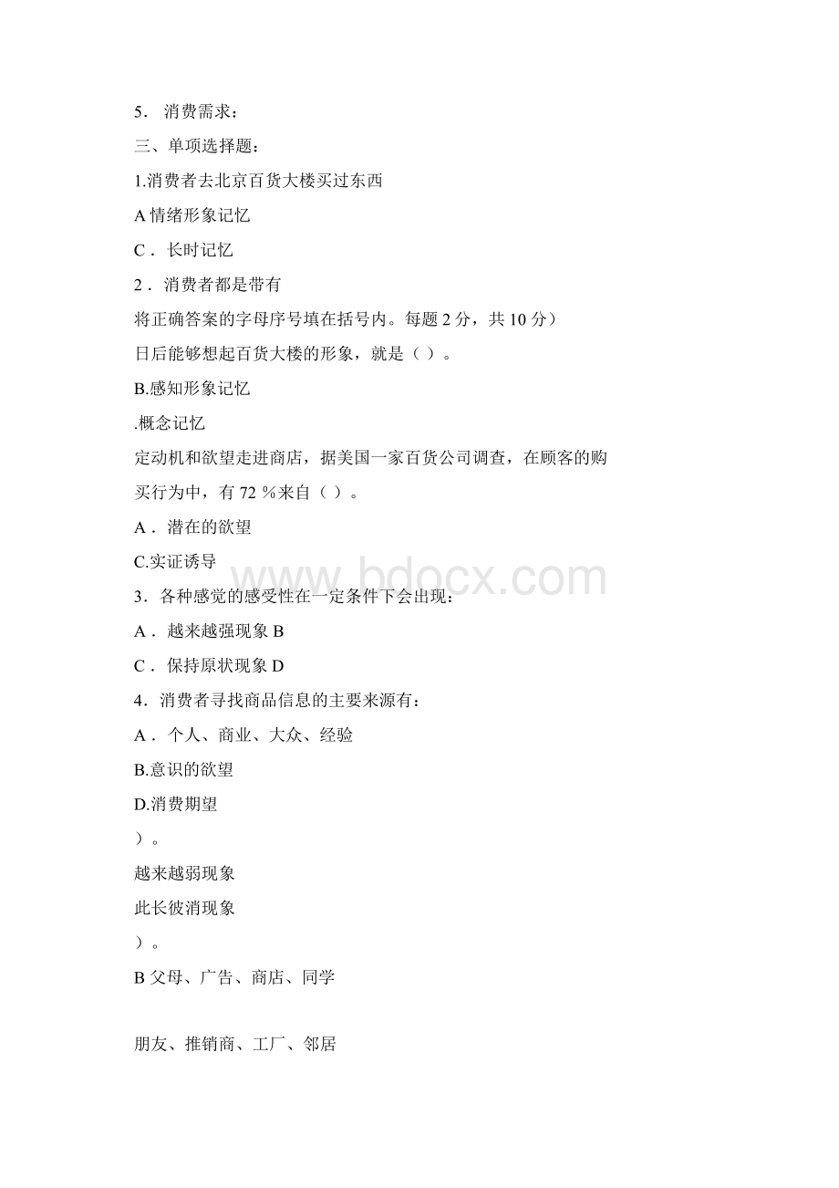 消费心理学试题与答案Word格式.docx_第2页