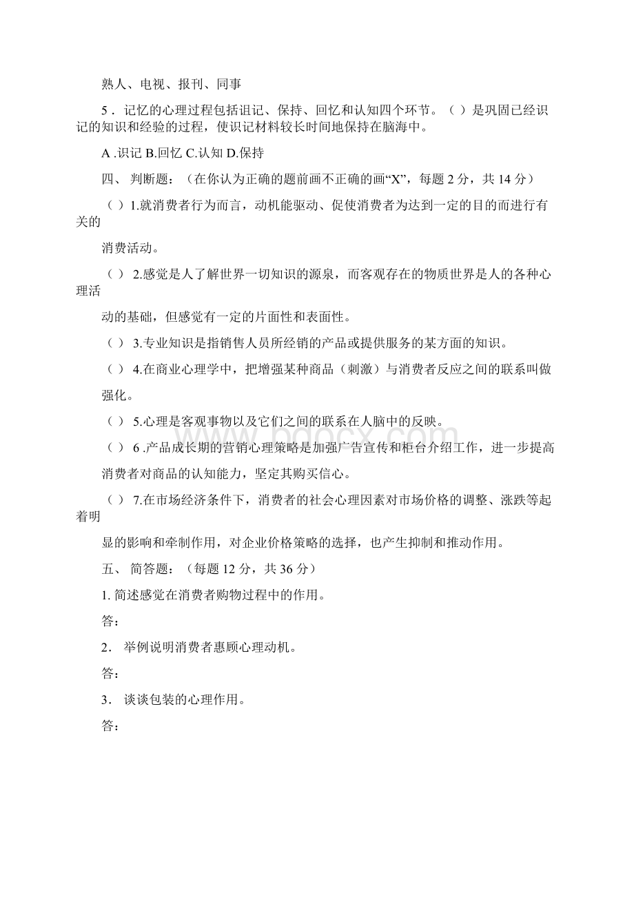 消费心理学试题与答案.docx_第3页