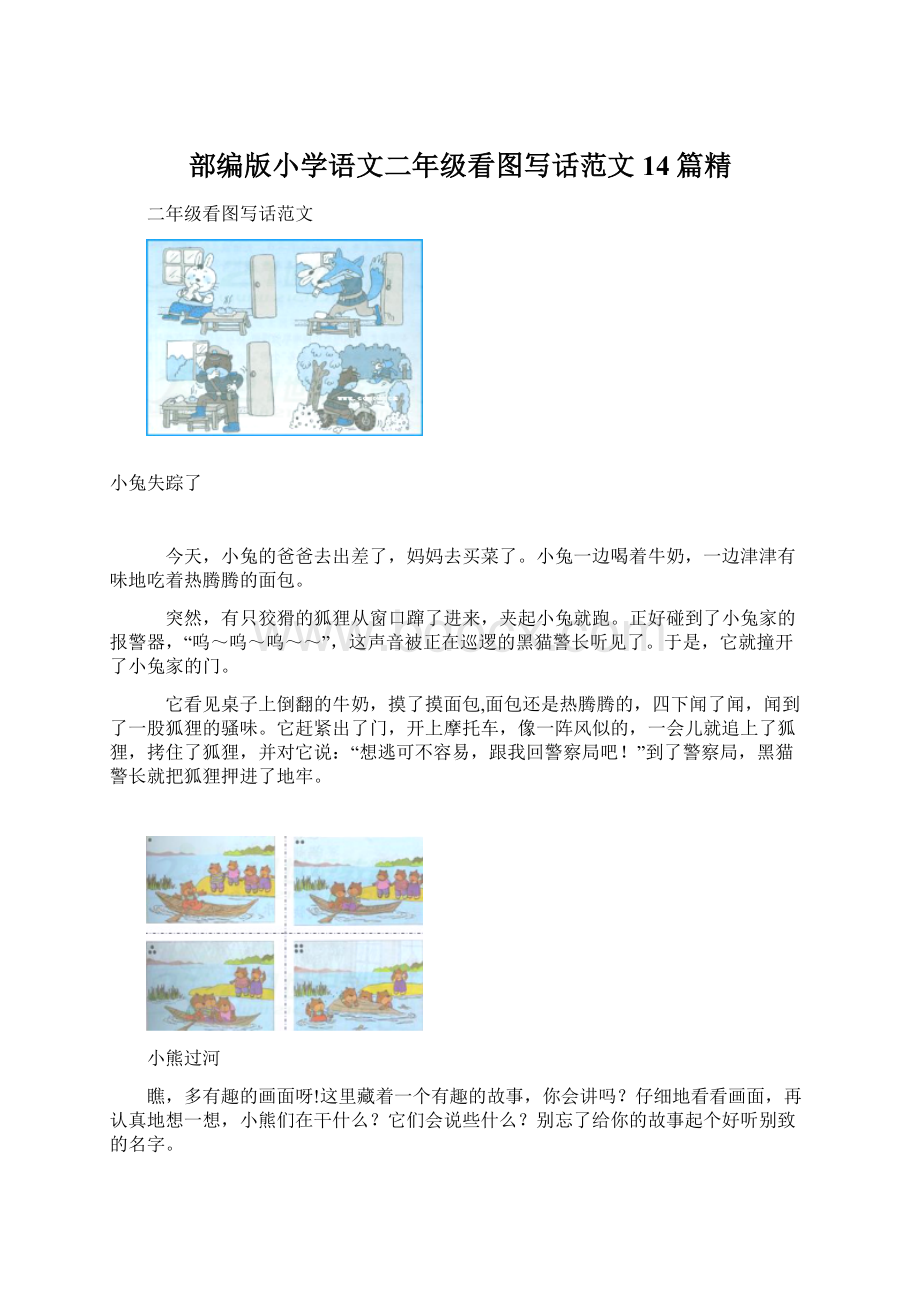 部编版小学语文二年级看图写话范文14篇精Word文档格式.docx